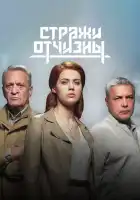  Стражи Отчизны смотреть онлайн сериал 1-3 сезон 